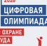 БИОТ приглашает на цифровую олимпиаду по охране труда. - Плесецкий муниципальный округ