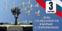 Изображение новости 3 сентября — День солидарности в борьбе с терроризмом. - Динское сельское поселение