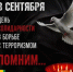 3 сентября в России отмечается День солидарности в борьбе с терроризмом - Калтасинский район