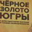 Лидера нефтяной промышленности определили на конкурсе «Черное золото Югры» - СургутИнформТВ