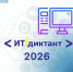 Проверьте свою цифровую грамотность: ИТ-диктант-2026 - Красносулинский район