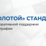 В Омской области внедряют «Золотой стандарт» поддержки семей на предприятиях. - Колосовский муниципальный район
