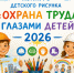Приглашаем принять участие в конкурсе детского рисунка «Охрана труда глазами детей» - 2026. - Администрация Кулундинского района