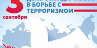 День солидарности в борьбе с терроризмом – памятная дата России - Газета Сельская правда