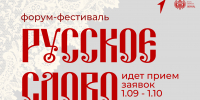 В Томской области стартовал форум-фестиваль «Русское слово» - Администрация Томской области