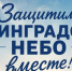 Защитим Ленинградское небо вместе! - Газета Приозерские ведомости