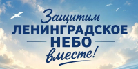 Защитим Ленинградское небо вместе! - Газета Приозерские ведомости