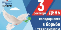 3 сентября — День солидарности в борьбе с терроризмом - Городской округ Ступино