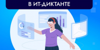 Всероссийская образовательная акция «ИТ-диктант 2026». - Яковлевский муниципальный округ