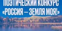 Продлен прием заявок на поэтический конкурс &quotРоссия – земля моя!&quot Источник - MagadanMedia.Ru