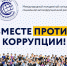 Молодежь Колымы приглашают участвовать в конкурсе &quotВместе против коррупции&quot Источник - MagadanMedia.Ru