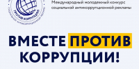 Молодежь Колымы приглашают участвовать в конкурсе &quotВместе против коррупции&quot Источник - MagadanMedia.Ru