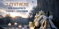 ФОТО к новости: 3 сентября - День солидарности в борьбе с терроризмом - НГПУ
