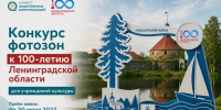 Учреждения культуры готовятся к 100-летию Ленинградской области - Комитет общественных коммуникаций