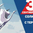 3 СЕНТЯБРЯ - ДЕНЬ СОЛИДАРНОСТИ В БОРЬБЕ С ТЕРРОРИЗМОМ - Южский район