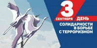 3 СЕНТЯБРЯ - ДЕНЬ СОЛИДАРНОСТИ В БОРЬБЕ С ТЕРРОРИЗМОМ - Южский район