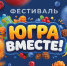 Фестиваль «Югра — вместе!» пройдет во всех муниципалитетах округа - Администрация г.Югорска