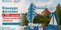 В Ленобласти объявили конкурс на лучшую фотозону к 100-летию региона - 47Channel.Ru