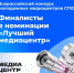 Аплодисменты нашим #МедиаПрофи – претендентам на звание лучшего медиацентра СПО-2026! - Министерство образования и науки