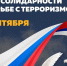 Обращение Главы Хасавюрта Корголи Корголиева ко Дню солидарности в борьбе с терроризмом - Администрация МО г. Хасавюрт