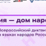 Дом дружбы народов Чувашии станет площадкой для Всероссийского диктанта «Россия – дом народов» - Министерство культуры, по делам национальностей и архивного дела