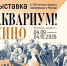 На Петроградской стороне откроется выставка к 130-летию первого кинопоказа - Петроградский район