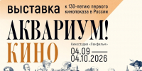 На Петроградской стороне откроется выставка к 130-летию первого кинопоказа - Петроградский район