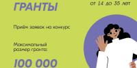 Открыт прием заявок на грантовый конкурс в сфере молодежной политики с 31.08.2026г. по 01.11.2026 г. - Сосновский район