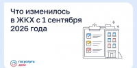Что изменилось в ЖКХ с 1 сентября 2026 года. - Комитет по тарифам и жилищному надзору