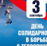 День солидарности в борьбе с терроризмом - Дума городского округа
