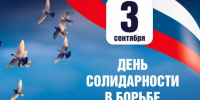 День солидарности в борьбе с терроризмом - Дума городского округа