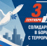 3 сентября — День солидарности в борьбе с террoризмoм - МЧС России