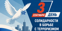 3 сентября — День солидарности в борьбе с террoризмoм - МЧС России