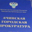 Сотрудники прокуратуры обсудят с жителями Ачинского округа дорожную безопасность - ИА Запад24