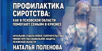 Как в Псковской области помогают семьям в кризисе, обсудят в медиацентре ПАИ - InformPskov.Ru