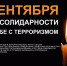 Обращение Главы Дербентского района Эльмана Аллахвердиева в связи с Днем солидарности в борьбе с терроризмом - Дербентский район