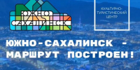 Благовещенск представит опыт приграничного туризма на форуме в Южно-Сахалинске - Администрация г. Благовещенск