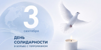3 сентября - День солидарности в борьбе с терроризмом - Комитет РТ по тарифам