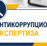 Два проекта постановлений Госкомитета прошли антикоррупционную экспертизу - Комитет РТ по тарифам