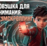 Почему тревожные новости так затягивают? - Тяжинский район