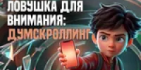 Почему тревожные новости так затягивают? - Тяжинский район