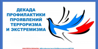 В Поморье проходит декада профилактики терроризма и экстремизма - ИА Dvina29