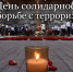 Беслан – день памяти - Справедливая Россия