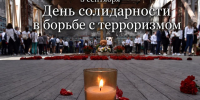 Беслан – день памяти - Справедливая Россия