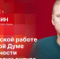 «Гайд-парк»: Депутат Юрий Бурлин о работе в гордуме и деятельности в округе №1 - Pln-Pskov.Ru