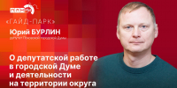 «Гайд-парк»: Депутат Юрий Бурлин о работе в гордуме и деятельности в округе №1 - Pln-Pskov.Ru