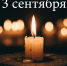 В Краснодарском крае вспоминают жертв террористических актов - Газета Призыв