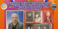 Имя ветерана война Ивана Галкина присвоили школе №16 в Кисловолдске - ИА Победа 26