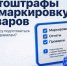 Памятка «Автоштрафы за маркировку товаров в системе «Честный знак»». - Бабынинский район