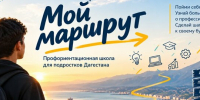 В Дагестане стартовал конкурсный отбор участников проекта «Мой маршрут: профориентационная школа для подростков Дагестана» - Дагестанская правда